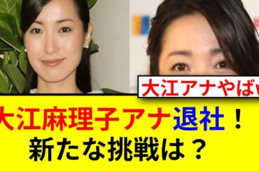 大江麻理子アナの退社理由とは？驚きの真実！