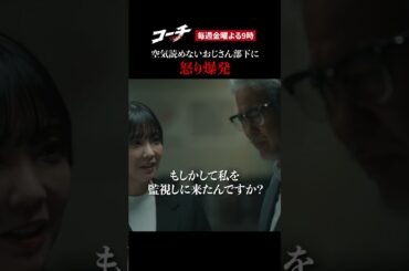 【空気読めないおじさん部下】ドラマ９「コーチ」第１話より