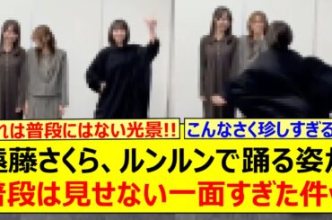 遠藤さくら、ルンルンで踊る姿が普段は見せない一面すぎた件www【乃木坂46・乃木坂配信中・乃木坂工事中】