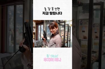 총 쏘다가 지갑 털림