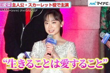 芦田愛菜、細田守作品に初参加！「生きることは愛することじゃないか」主人公・スカーレットへの熱い想い　『果てしなきスカーレット』ジャパンプレミア