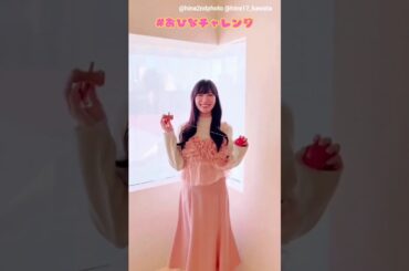 河田陽菜 写真集発売まであと5日！#おひなチャレンジ 今回は けん玉チャレンジ！2nd写真集 テイクオフ 11月11日発売！