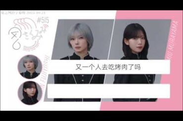 藤吉夏鈴＆村山美羽　櫻坂ラジオ　515回