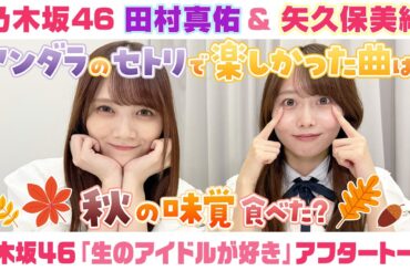 【乃木坂46】田村真佑＆矢久保美緒　「生のアイドルが好き」アフタートーク （2025/10/20(月)放送）