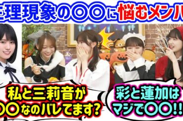 乃木坂メンバーを困らせる〇〇の悩みについて語る4人まとめ【文字起こし】乃木坂46
