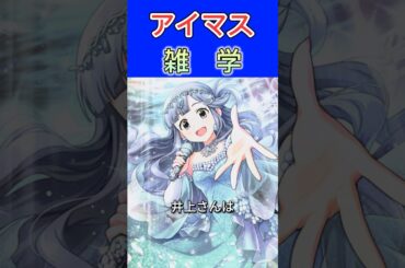 アイマス雑学 井上ほの花 さんの話