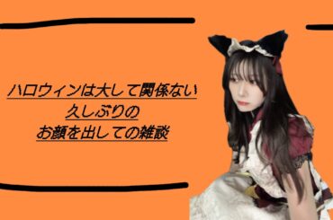 【雑談】10月、色々あったなあ、今日ハロウィンか【顔出し】