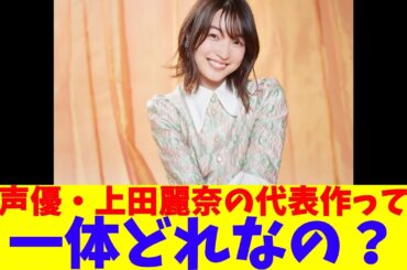 声優・上田麗奈の代表作って一体どれなの？