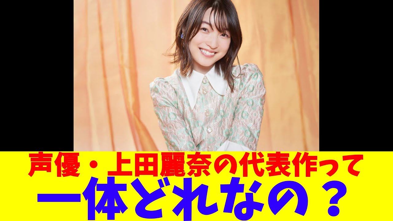 声優・上田麗奈の代表作って一体どれなの? 声優・上田麗奈の代表作って一体どれなの?