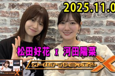 日向坂46・松田好花のオールナイトニッポンXクロス.ゲスト: 河田陽菜 さん 2025.11.06