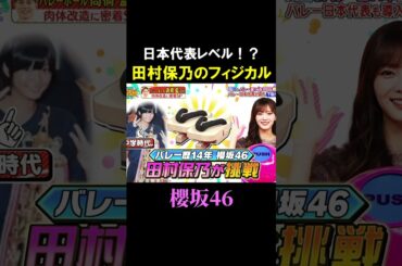 【田村保乃】安定のフィジカル担当 #shorts