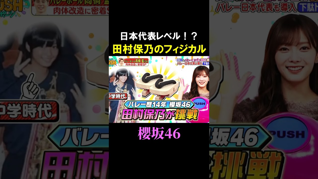 【田村保乃】安定のフィジカル担当 #shorts 【田村保乃】安定のフィジカル担当 #shorts