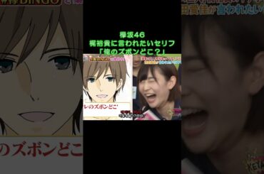 俺のズボン どこ？ #欅坂46 #keyabingo #アイドル #idol #shorts