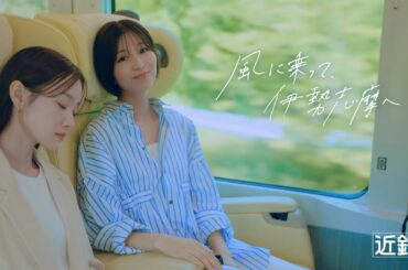 【近鉄公式】 風に乗って、伊勢志摩へ　～グルメも自然も満喫！心にごほうび 伊勢志摩の旅編～　30秒ver.