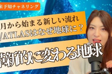 【11月💫】3I/ATLASの飛来は地球の流れと政治につながっている！？（覚醒・未来予知）