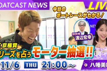 BOATCAST NEWS｜丸亀GⅠ京極賞 シリーズを占うモーター抽選！！｜木曜企画 「ピックアップショートニュース」
