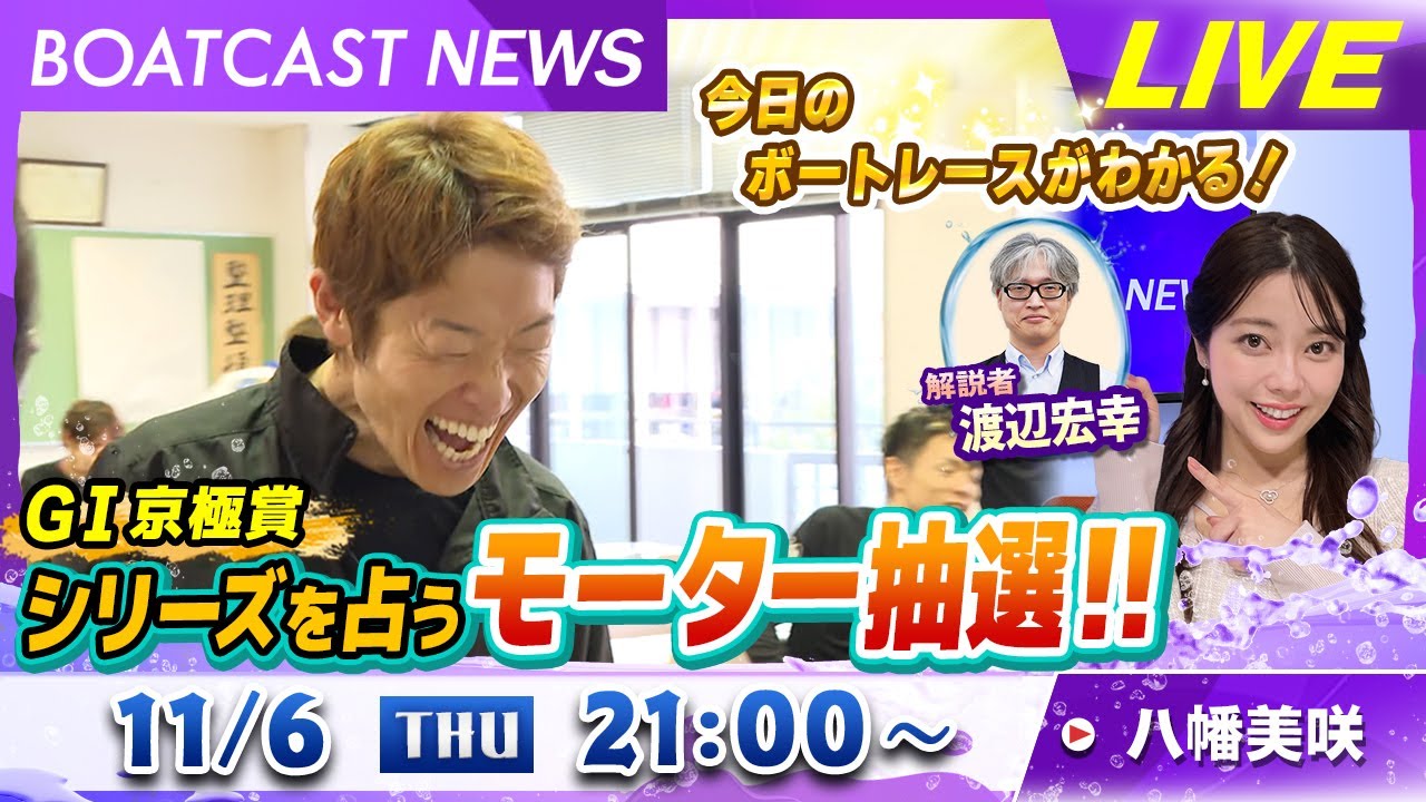 BOATCAST NEWS|丸亀GⅠ京極賞 シリーズを占うモーター抽選!!|木曜企画 「ピックアップショートニュース」 BOATCAST NEWS|丸亀GⅠ京極賞 シリーズを占うモーター抽選!!|木曜企画 「ピックアップショートニュース」