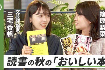 【1260カロリーの弁当を食べる哲学】読んだらきっと、食べたくなる。食欲の秋「お腹がすく本」特集／三宅香帆の得意料理はホットミルク／篠原梨菜はラーメン二郎で”ととのう”／『きのう何食べた？』は24巻