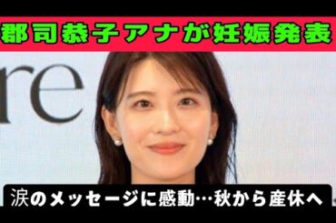 郡司恭子アナ妊娠発表！秋から産休へ…心に響くインスタの言葉とは？