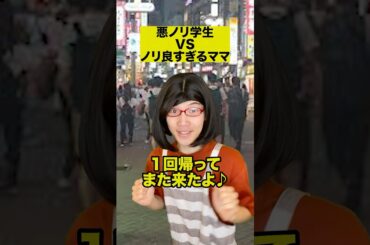 悪ノリ学生VSノリ良すぎるママ