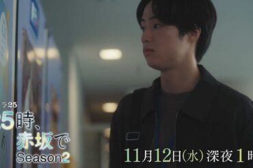 【予告】水ドラ25『２５時、赤坂で Season２』第7話｜テレビ東京