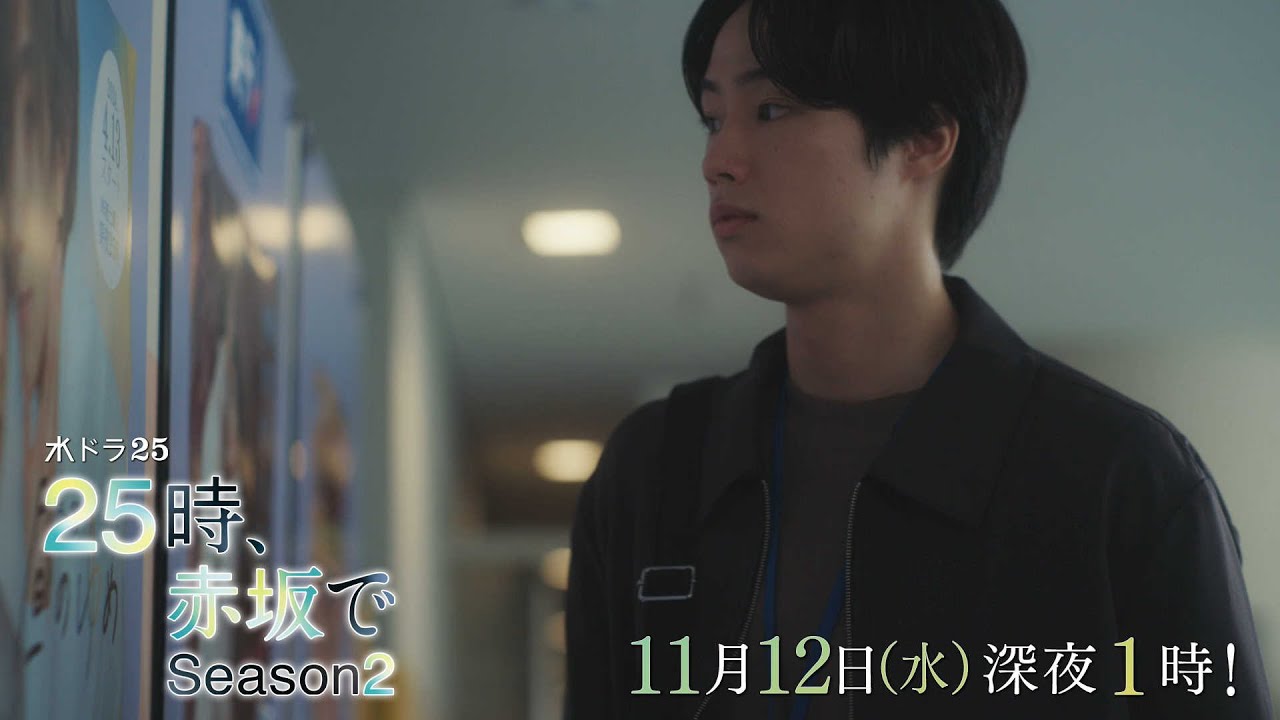 【予告】水ドラ25『25時、赤坂で Season2』第7話|テレビ東京 【予告】水ドラ25『25時、赤坂で Season2』第7話|テレビ東京