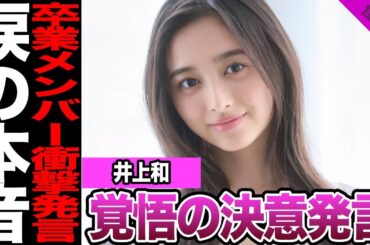 井上和が語った別れと決意に一同絶句…仲間の卒業に涙、5期生から6期生へ託す次期キャプテンに言及した真相に驚きを隠せない【アイドル】【乃木坂】