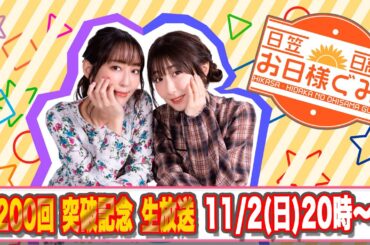 [生放送アーカイブ]番組200回突破記念 放送！