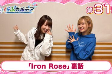 【FGOラジオ】「Iron Rose」裏話『くらぶカルデア ライト版』第31回