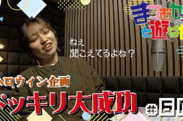 松岡美里の「まつおかっ！と遊ばせ」WEB版（60回）by USEN