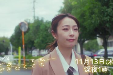 【公式】木ドラ24『できても、できなくても』第6話｜テレビ東京
