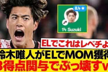 【異次元】鈴木唯人がELで全得点関与、ニース守備陣を単独で破壊wwwwww