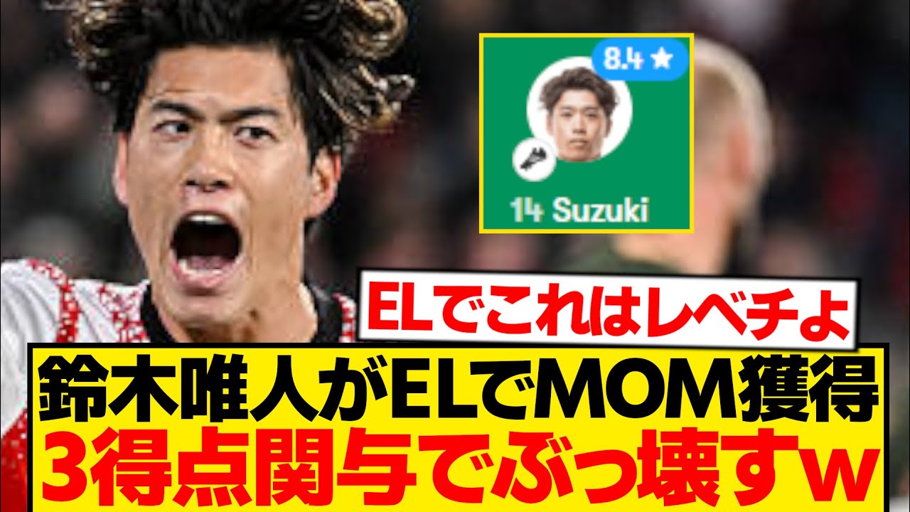 【異次元】鈴木唯人がELで全得点関与、ニース守備陣を単独で破壊wwwwww 【異次元】鈴木唯人がELで全得点関与、ニース守備陣を単独で破壊wwwwww