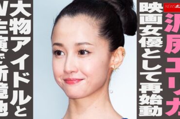 沢尻エリカ 映画女優として再始動 大物アイドルと W主演で新境地 NEWSポストセブン