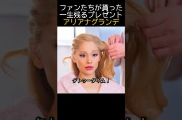 アリアナがファンに一生残るプレゼントを！ #アリアナグランデ #ArianaGrande #セレブ