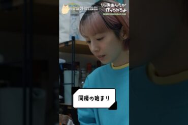 『じゃあ､あんたが作ってみろよ』同棲の始まり💕#夏帆 #青木柚 #じゃあつく #あんたが