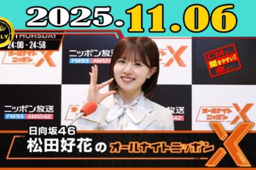 「CMなし」日向坂46・松田好花のオールナイトニッポンX(クロス) 2025年11月06日