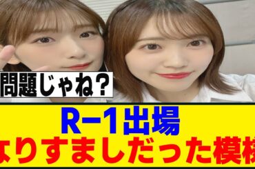 坂道メンバーのR-1出場、まさかのなりすましだった模様...[櫻坂46]