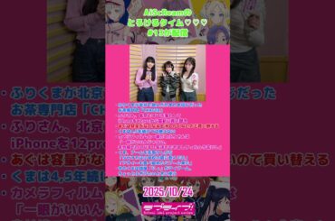 2025年10月24日のラブライブ！関連の話題。#shorts #lovelive