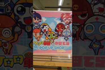 【🇯🇵旅日記】池袋ロフト:『ケロロ軍曹』POP UP SHOP #Shorts