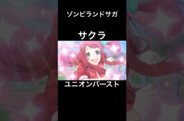 サクラ（CV:本渡楓） ユニオンバースト #プリコネr #ゾンビランドサガ #コラボ #サクラ #shorts #本渡楓