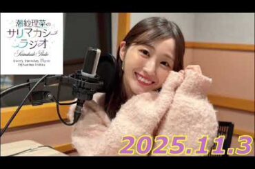 潮紗理菜　サリマカシーラジオ　2025.11.3