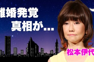 松本伊代がヒロミから離婚を言い渡された"資産"を全て投資した被害の真相に驚きを隠せない...『センチメンタル・ジャーニー』で有名な元アイドルがテレビから干された理由がヤバすぎた...