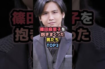 篠田麻里子と噂のあった男たちTOP3 #女性芸能人