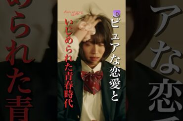 ピュアな恋愛といじめられた青春時代  #fany_d #makeupxxx