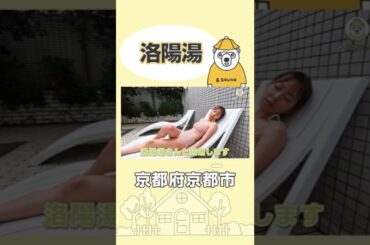 白間美瑠もベタ惚れ！こんな広い水風呂見たことない…【京都・洛陽湯】#サウナ #サウナー #サウナ女子 #ととのう #かわいい #sauna #shorts