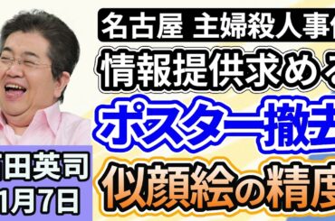 石田英司「名古屋の主婦殺人事件、情報提供求める似顔絵ポスター撤去」「アメリカ政府機関の閉鎖、史上最長を更新」「クルマの希望ナンバーランキング発表！３５８ナンバーが人気！」１１月７日
