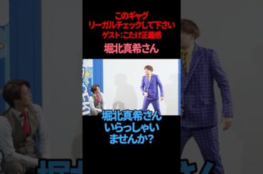 【こたけ正義感】【サツマカワRPG】堀北真希さん【リーガルチェック】【ギャグ】