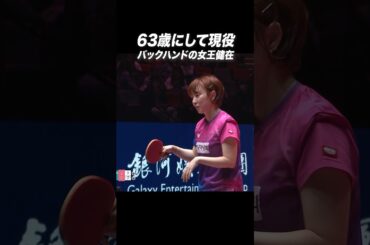 【スゴすぎる👏】63歳のチュンリー😳 超絶ストップ‼️ #shorts