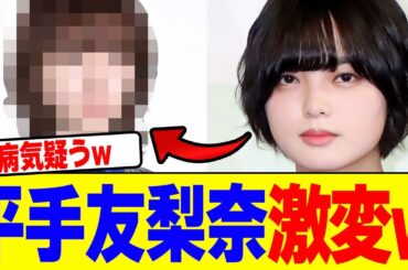 平手友梨奈が激変wwwwwwwwwwwwwwwwwwwwwwwwwwwwwwwwwwwwwww【2chまとめ】【2chスレ】【5chスレ】